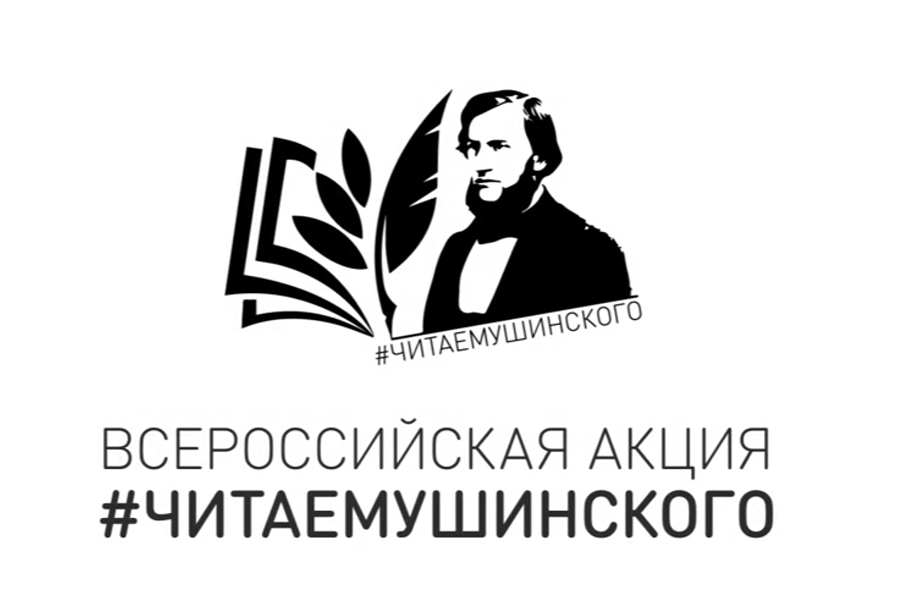 Всероссийской акции Общероссийского Профсоюза образования «Читаем Ушинского».